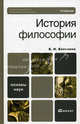 История философии. Учебник для вузов. Гриф МО, Бессонов Борис Николаевич 