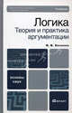 Логика. Теория и практика аргументации. Учебник для вузов. Гриф МО, Хоменко И.В. 