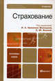 Страхование. Учебник для бакалавров. Гриф МО, Орланюк-Малицкая Л.А. - Отв. ред., Янова С.Ю. - От 