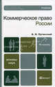 Коммерческое право России. Учебник для вузов. Гриф УМО, Борис Пугинский 