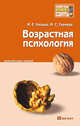 Возврастная психология. Конспект лекций, Ткачева М.С., Хилько М.Е. 