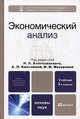 Экономический анализ. Основы теории. Комплексный анализ хозяйственной деятельности организации. Учебник - 3 изд., Войтоловский Н. В., Калинина Алла Павловна, Мазурова Ирина Ивановна 