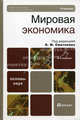 Мировая экономика. Учебник для бакалавров. Гриф УМО, Под редакцией Б. М. Смитиенко 