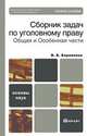 Сборник задач по уголовному праву. Общая и особенная части. Учебное пособие для вузов. Гриф МО, Боровиков В.Б. 