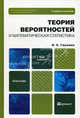 Теория вероятностей и математическая статистика. Учебное пособие для бакалавров. Гриф МО, В. Е. Гмурман 