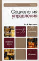 Социология управления 3-е изд., пер. и доп. учебник для бакалавров, Граждан Валерий Дмитриевич 