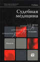 Судебная медицина 2-е изд., пер. и доп. учебник для магистров, Акопов Вил Иванович 