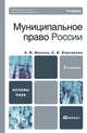 Муниципальное право России. Учебник для ВУЗов. Гриф УМО, Светлана Корсакова, Александр Малько 