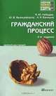 Гражданский процесс .Краткий курс лекций., М. Ю. Лебедев, Ю. В. Францифоров, А. Н. Балашов 