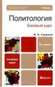 Политология. Базовый курс. Учебник - 2 изд., К. С. Гаджиев 