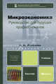 Микроэкономика. Руководство для будущих профессионалов. Учебник для бакалавров. Гриф МО, Розанова Надежда Михайловна 