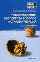 Товароведение, экспертиза товаров и стандартизация. Краткий курс лекций - 2 изд., Калачев С.Л., Лифиц И.М. 