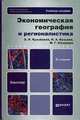 ЭКОНОМИЧЕСКАЯ ГЕОГРАФИЯ И РЕГИОНАЛИСТИКА (ИСТОРИЯ, МЕТОДЫ, СОСТОЯНИЕ И ПЕРСПЕКТИВЫ РАЗМЕЩЕНИЯ ПРОИЗВОДИТЕЛЬНЫХ СИЛ) УЧЕБНОЕ ПОСО 2-е изд., испр. и доп. Учебное пособие для бакалавр, Кузьбожев Эдуард Николаевич, Козьева Ирина Александровна, Клевцова Мария Геннадьевна 