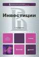 Инвестиции. Учебник для бакалавров. Гриф УМО, Теплова Тамара Викторовна 