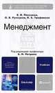 Менеджмент. Учебник для бакалавров, Песоцкая Елена Владимировна, Трофимов Валерий Владимирович, Русецкая Ольга Васильевна, Трофимова Людмила Афанасьевна 