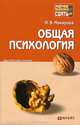 Общая психология. Краткий курс лекций., Макарова Ирина Вилориевна 