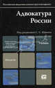 Адвокатура России. Учебное пособие для вузов. Гриф МО, Юрьев С.С., Лазарева-Пацкая Н.В. 