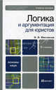 Логика и аргументация для юристов 2-е изд., пер. и доп. учебное пособие для бакалавров, Михалкин Николай Васильевич 