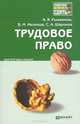Трудовое право. Краткий курс лекций, Рыженков Анатолий Яковлевич, Мелихов Виктор Михайлович, Шаронов Сергей Александрович 