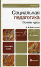 Социальная педагогика. Основы курса. Учебник для вузов и ссузов. Гриф УМО, Мардахаев Лев Владимирович 