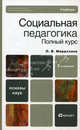 Социальная педагогика. Полный курс. Учебник для вузов. Гриф УМО, Мардахаев Лев Владимирович 