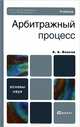 Арбитражный процесс. Учебник для бакалавров. Гриф МО, Власов Анатолий Александрович 