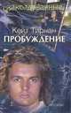 Пробуждение, Кейт Тирнан 