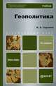 Геополитика. 4-е издание, перераб. и доп. Учебник для вузов, Гаджиев Камалудин Серажудинович 