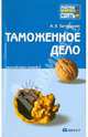 Таможенное дело: Краткий курс лекций ., Толкушкин Александр Владимирович 