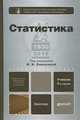 СТАТИСТИКА 3-е изд., пер. и доп. Учебник для бакалавров, Ирина Елисеева, Н. Гордеенко, О. Долотовская, И. Егорова 