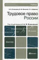 Трудовое право России. Учебник для бакалавров. Гриф УМО, Рыженков Анатолий Яковлевич, Мелихов Виктор Михайлович, Шаронов Сергей Александрович 