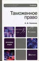 Таможенное право РФ. Учебник для ВУЗов. Гриф МО, Халипов Сергей Васильевич 