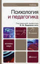 Психология и педагогика. Учебник для вузов. Гриф УМО, Борис Вульфов, Валерий Иванов, Елана Куканова, Н. Фетискин, Павел И. Пидкасистый 