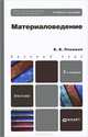 Материаловедение. Учебное пособие для вузов и ссузов. Гриф МО, Черепахин А.А., Арзамасов В.Б. 