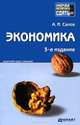 Экономика: краткий курс лекций. 3-е изд., перераб.и доп, Андрей Салов 