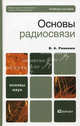 Основы радиосвязи. Учебное пособие для вузов. Гриф МО, Валерий Романюк 