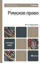 Римское право. Учебник для вузов. Гриф УМО, Прудников М.Н. 