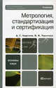 Метрология, стандартизация и сертификация. Учебник для вузов. Гриф УМО, Владимир Терегеря, А.Г. Сергеев 