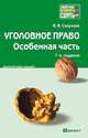 Уголовное право. Особенная часть. Краткий курс лекций, Сверчков В.В. 