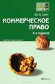 Коммерческое право 4-е изд., пер. и доп. конспект лекций, Свит Юлия Павловна 