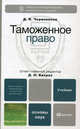 Таможенное право. Учебник для вузов и ссузов. Гриф МО, Чермянинов Дмитрий Викторович 