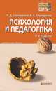 Психология и педагогика. Конспект лекций - 4 изд., Столяренко Людмила Дмитриевна, Столяренко Владимир Евгеньевич 