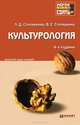 КУЛЬТУРОЛОГИЯ 4-е изд., пер. и доп. Конспект лекций, Столяренко Людмила Дмитриевна, Столяренко Владимир Евгеньевич 