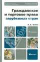 Гражданское и торговое право зарубежных стран 3-е изд., пер. и доп. учебное пособие для бакалавров, Зенин Иван Александрович 