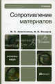 Сопротивление материалов. Учебник для вузов. Гриф УМО, Марат Ахметзянов, Илья Лазарев 