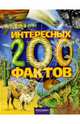 200 интересных фактов: научно-популярное издание для детей (худ. Данильченко Н.В., Дмитриева М.О., Жучковой О.И. и др.), Артемова Олеся 