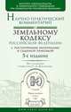 Научно-практический комментарий к Земельному кодексу Российской Федерации. С постатейными материалами и судебной практикой - 5 изд., Боголюбов Сергей Александрович, Минина Елена Леонидовна, Галиновская Елена Анатольевна, Мазуров Алексей Валерьевич 