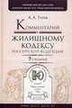 Комментарий к Жилищному кодексу Российской Федерации - 9 изд., Титов Анатолий Антонович 