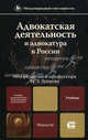 Адвокатская деятельность и адвокатура в России. Учебник для магистров. Гриф УМО, Под редакцией И. Л. Трунова 