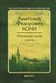 Анатолий Федорович Кони. Избранные труды и речи, Кони А.Ф., вступит. ст. Резник Г.М. 